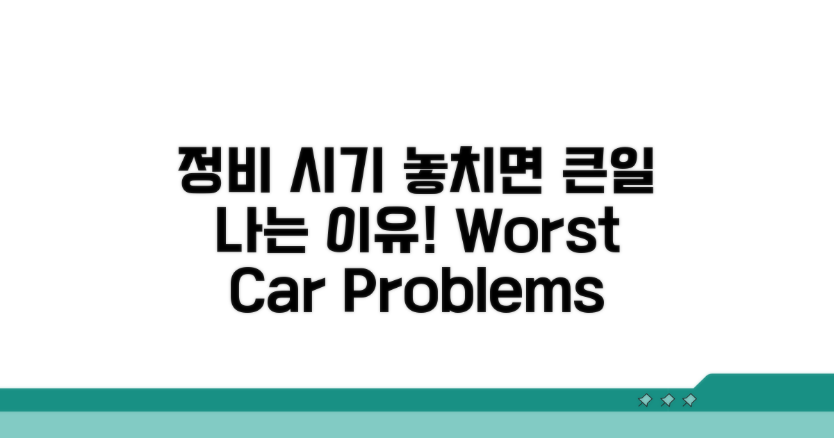 정비 시기 놓치면 생기는 문제