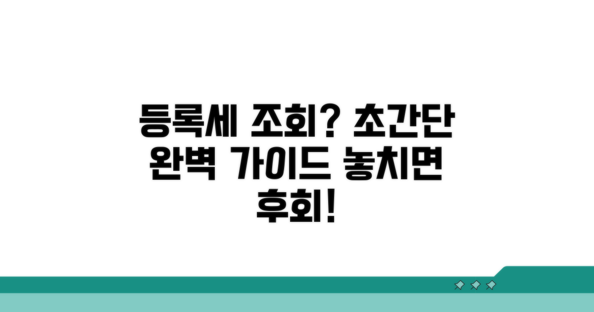 등록세 조회 방법 완벽 가이드