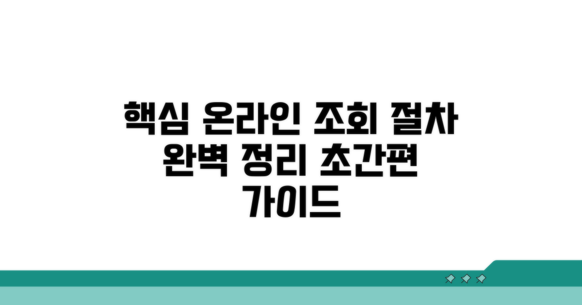 온라인 조회 절차 핵심 정리