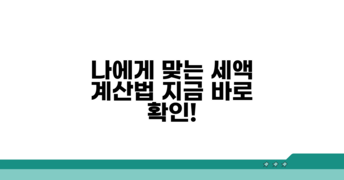 나에게 맞는 세액 계산법