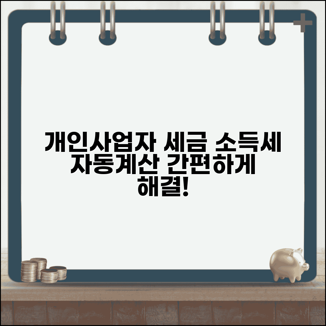 개인사업자 소득세 계산기 세금 자동계산 프로그램