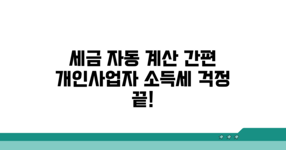 개인사업자 소득세 자동계산
