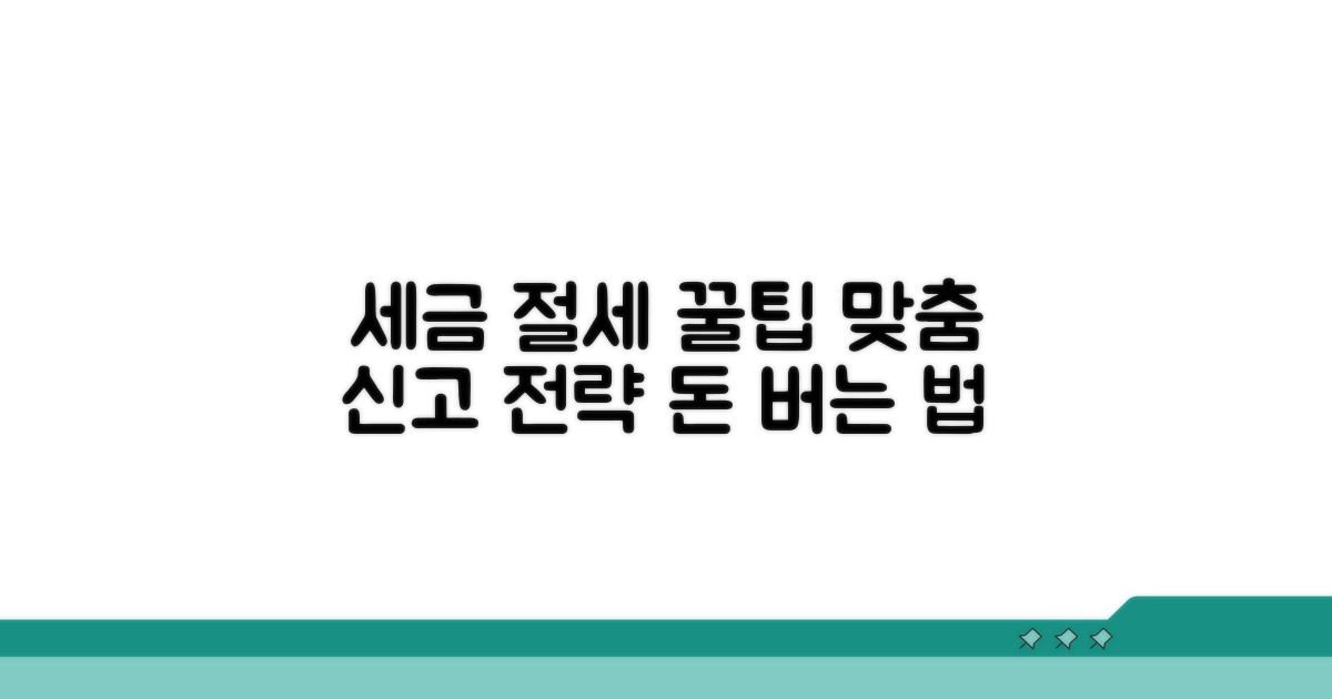 맞춤형 세금 신고 절세 꿀팁