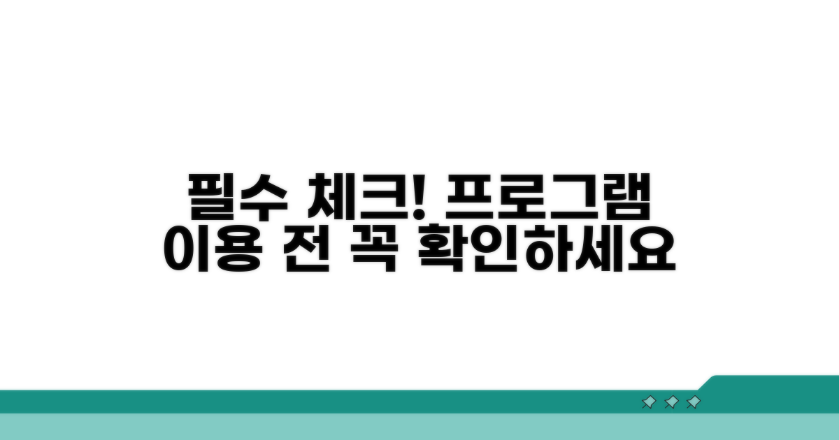 프로그램 이용 전 필수 체크