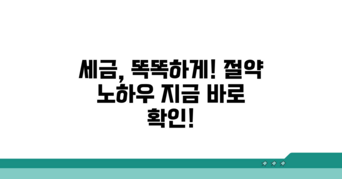 더 스마트한 세금 관리 노하우