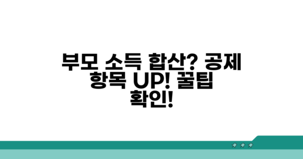 부모 소득 합산 및 공제 항목 확인