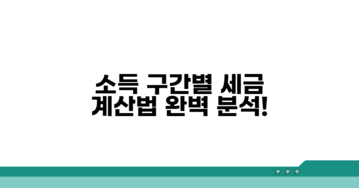 소득 구간별 계산 방법 상세 분석