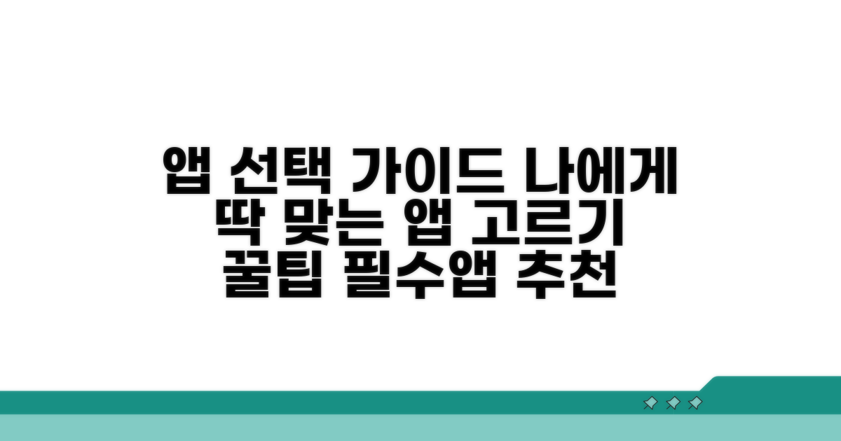 나에게 맞는 앱 선택 가이드