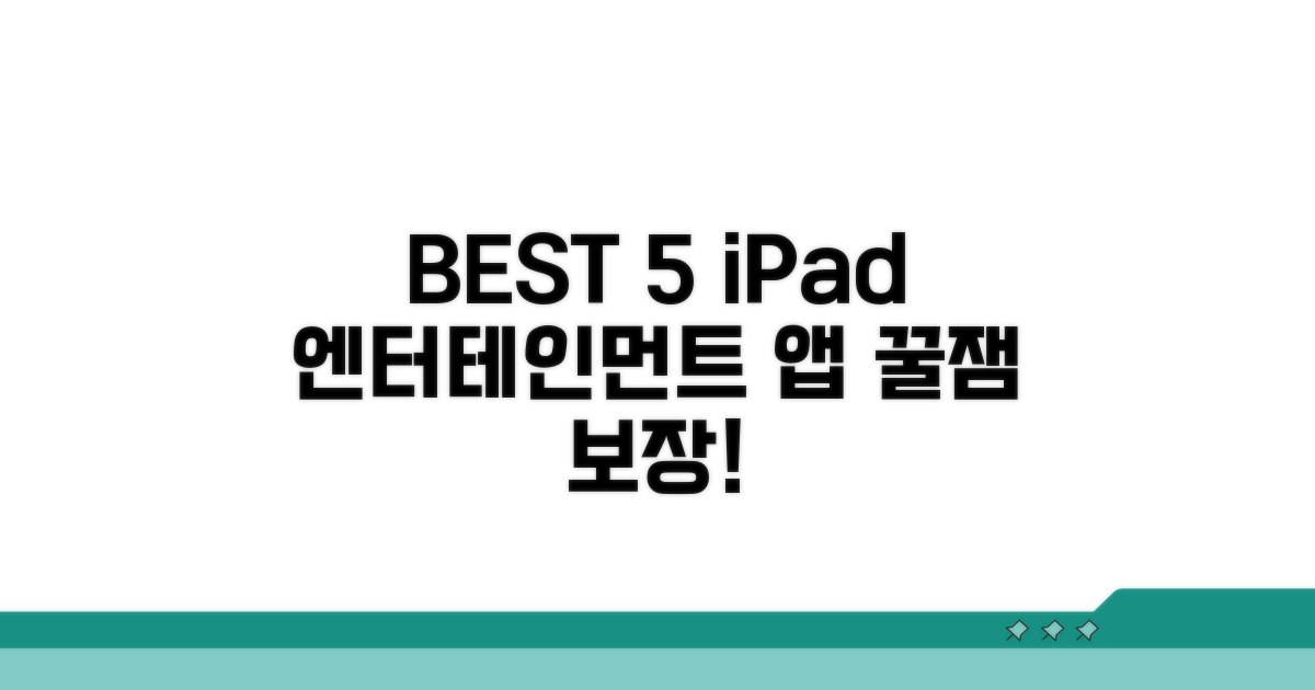 아이패드 엔터테인먼트 앱 best 5