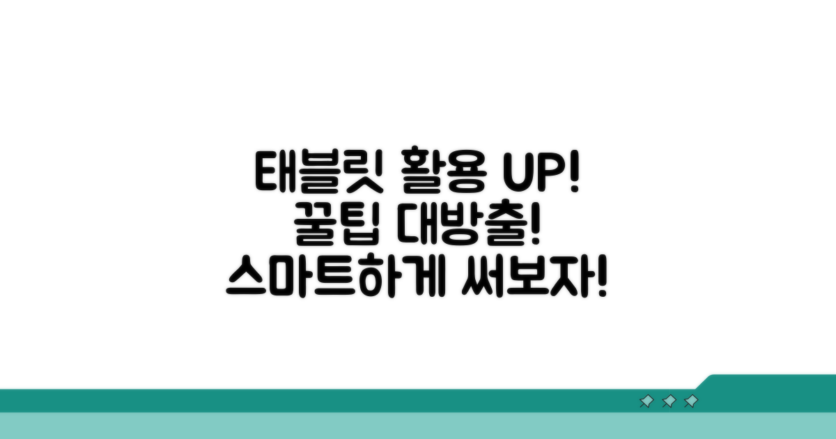 꿀팁: 태블릿 활용 극대화