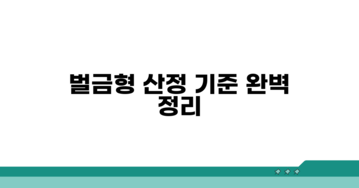 벌금형 산정 기준 완전 정복