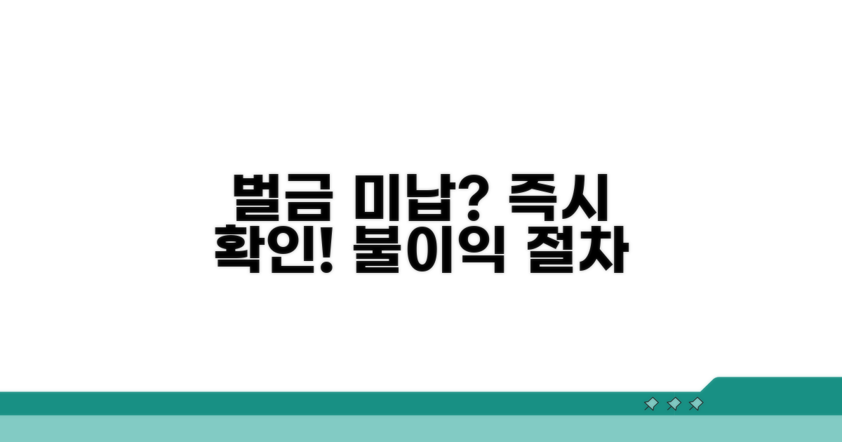 벌금 미납 시 불이익과 절차