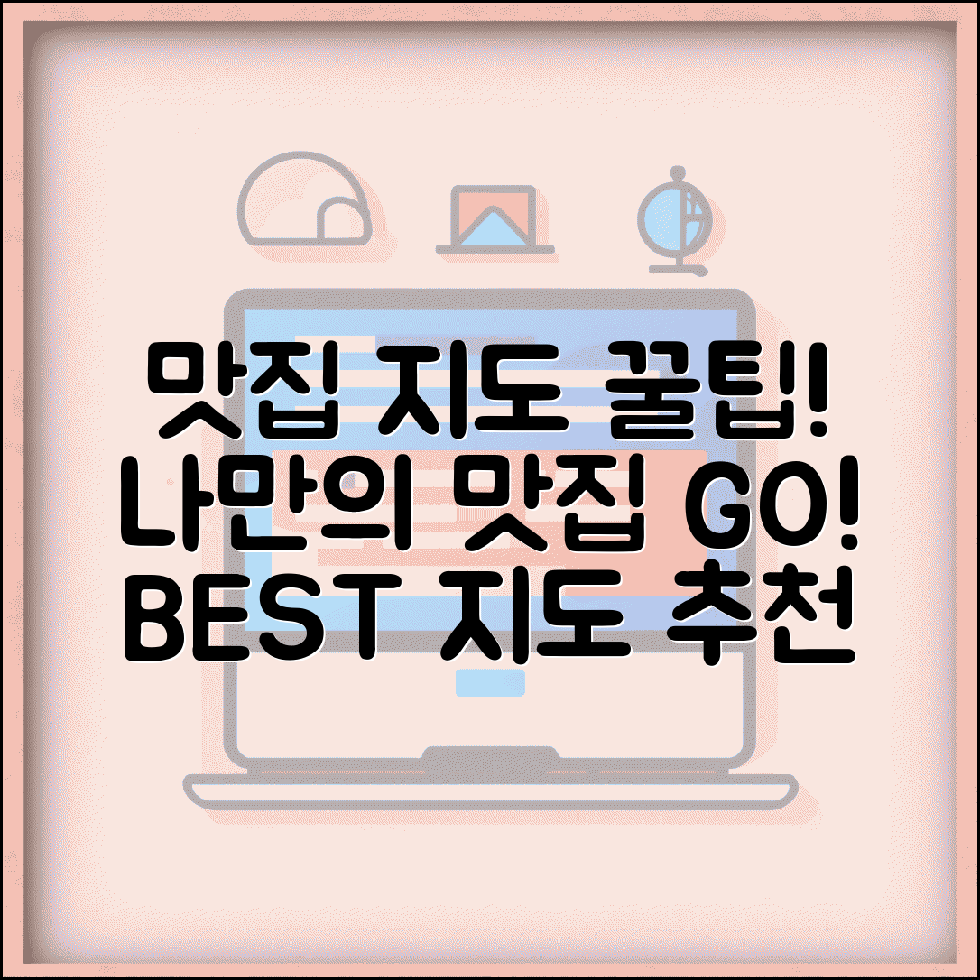 맛집 지도 검색 사이트 | 나만의 맛집 찾기 | 온라인 지도 서비스 추천 및 사용법