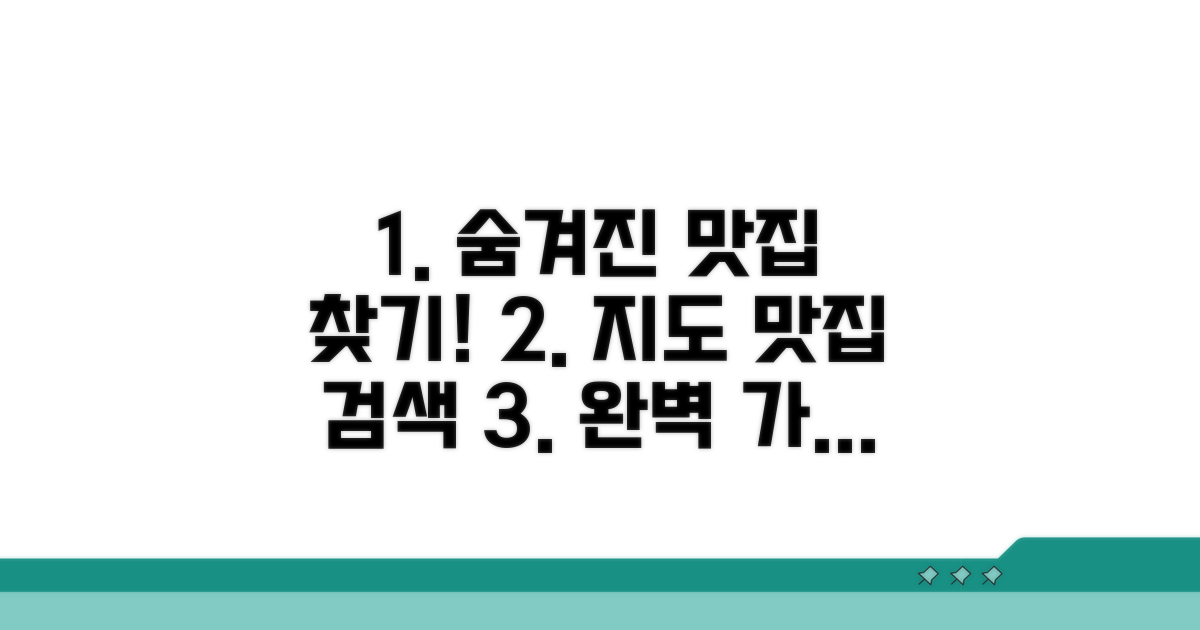 온라인 지도 맛집 검색 완벽 가이드