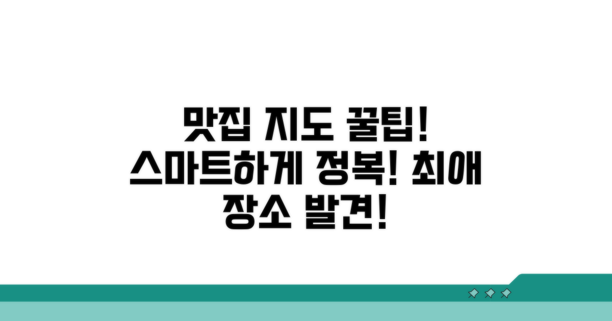 스마트하게 맛집 지도 활용하기