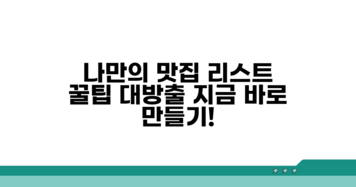 나만의 맛집 리스트 만드는 법