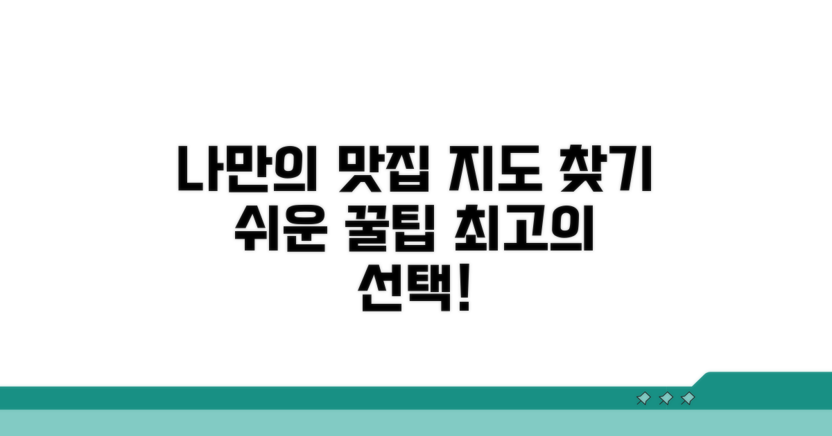 나만의 맛집 지도 서비스 찾기