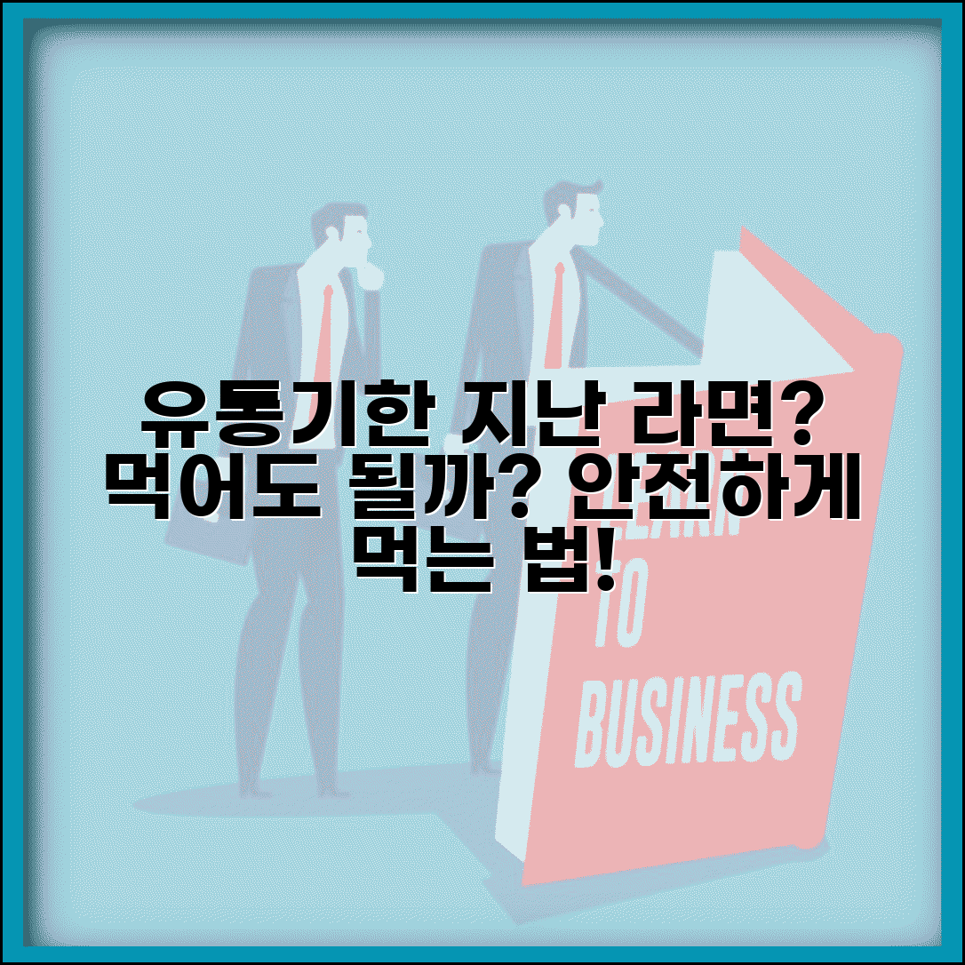 유통기한 지난 라면 섭취 가능 여부 | 유통기한 경과 시 대처법, 섭취 가능성 및 안전성 확인