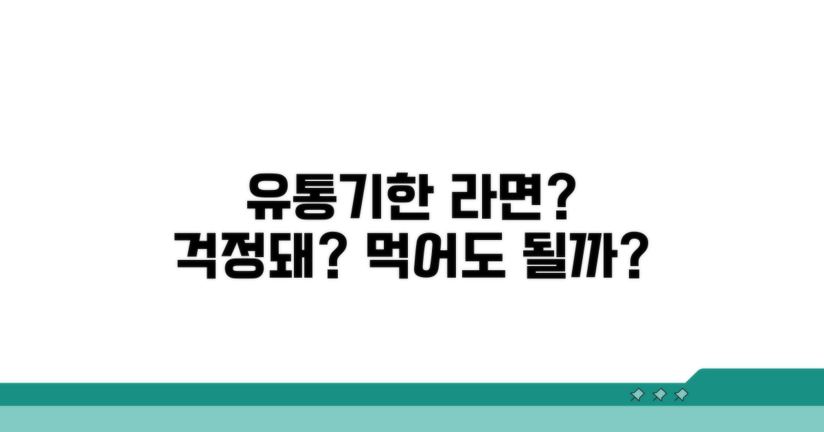 유통기한 지난 라면, 괜찮을까?