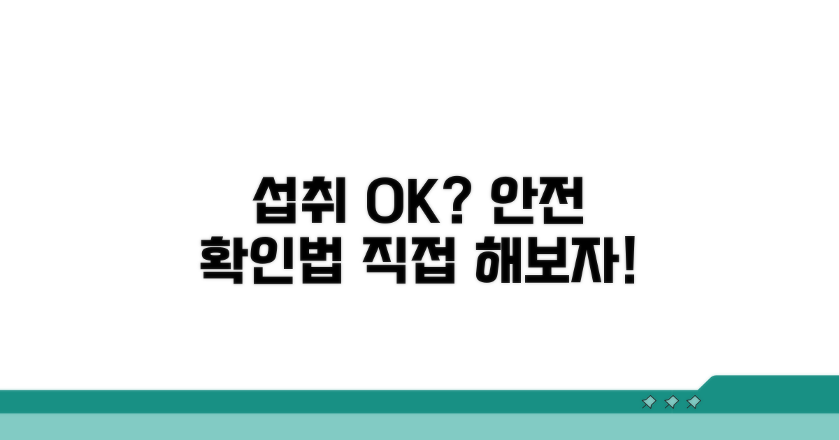 섭취 가능성과 안전성 확인 방법