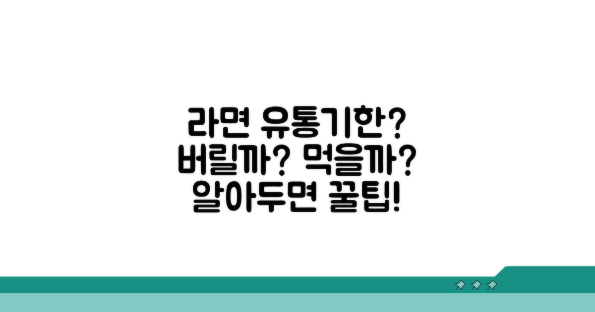 라면 유통기한 경과 시 대처법