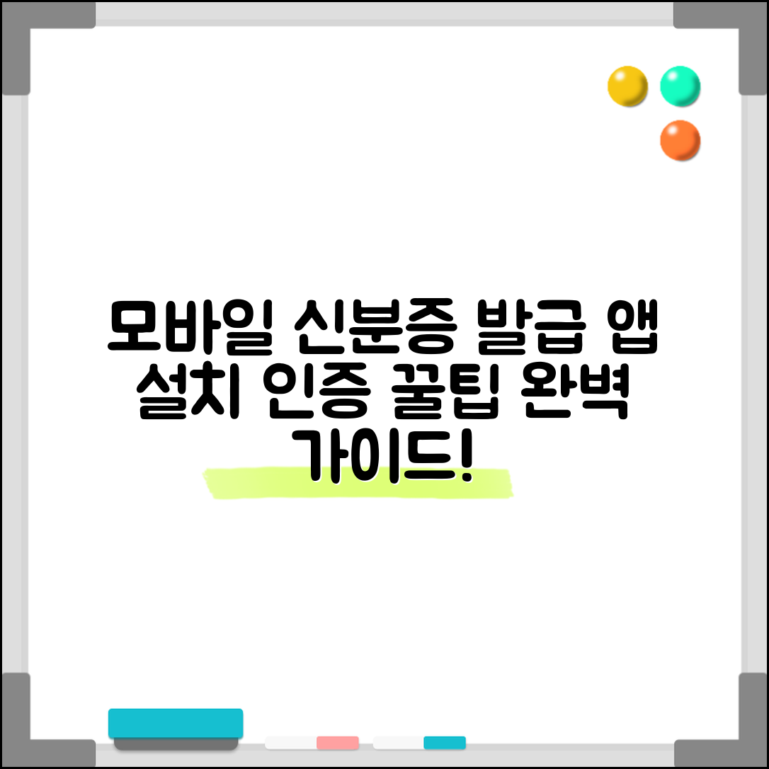 모바일 신분증 발급방법 | 앱 설치부터 본인인증까지 완벽 가이드