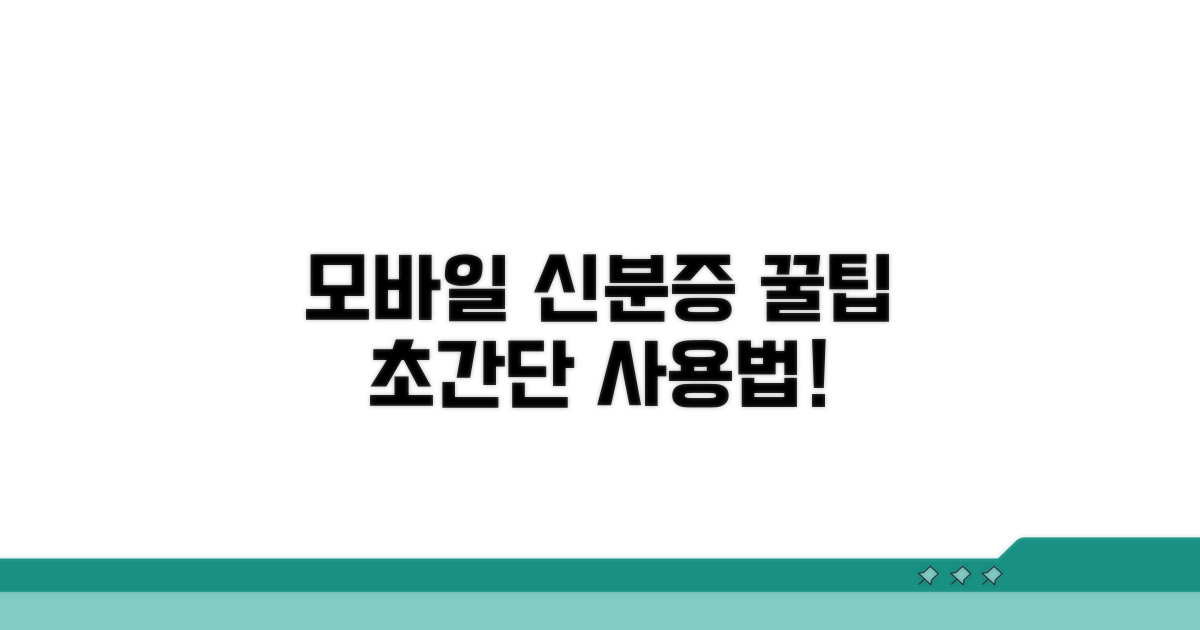 모바일 신분증 꿀팁 모음