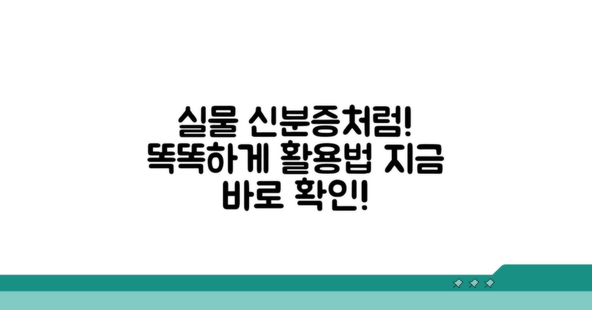 실물 신분증처럼 사용하기