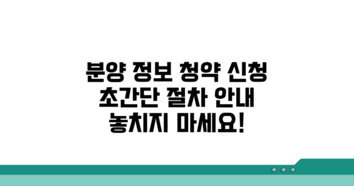 분양 정보 확인과 청약 신청 절차