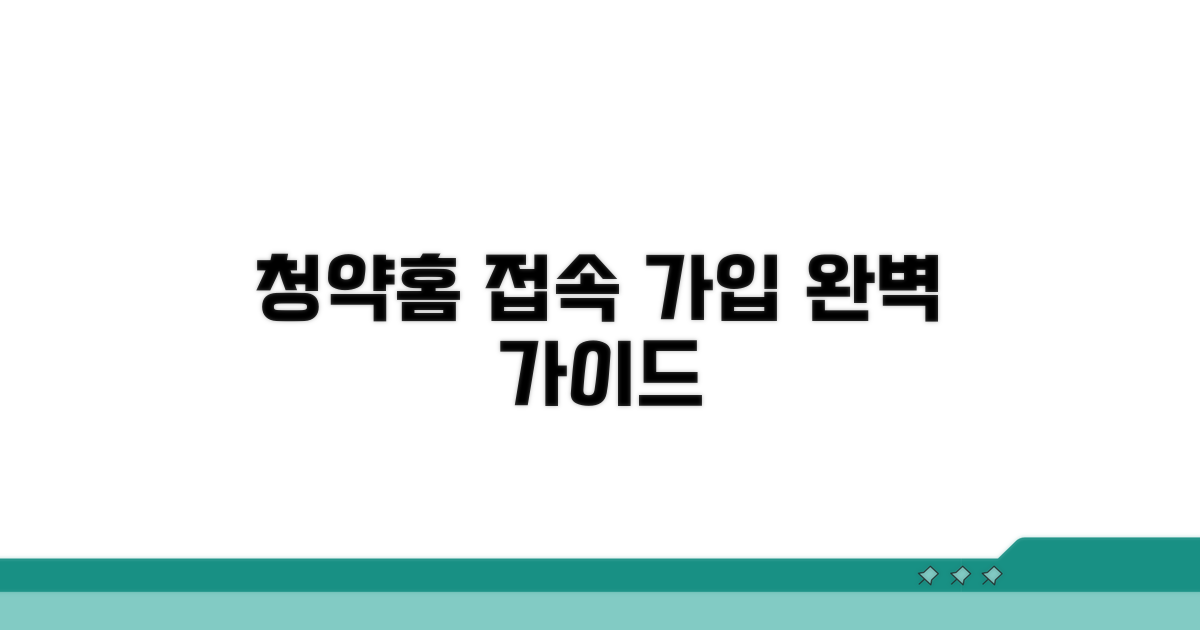 청약홈 접속과 회원가입 방법