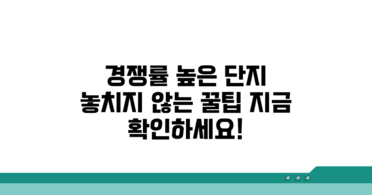 경쟁률 높은 단지 선택 꿀팁