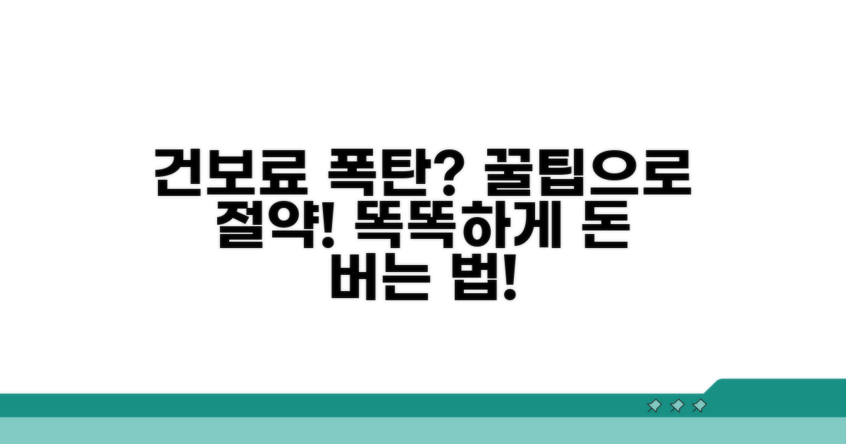 알면 돈 되는 건보료 절약 꿀팁
