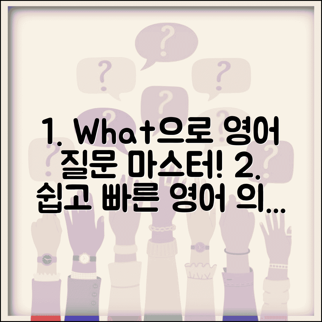 영어로 뭐야 표현 | What 질문으로 영어 의문문 쉽게 만들기 | 패턴, 예문, 활용법