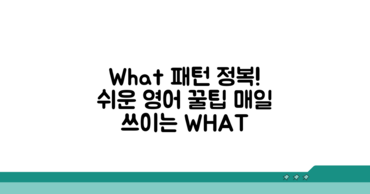 자주 쓰이는 'What' 패턴