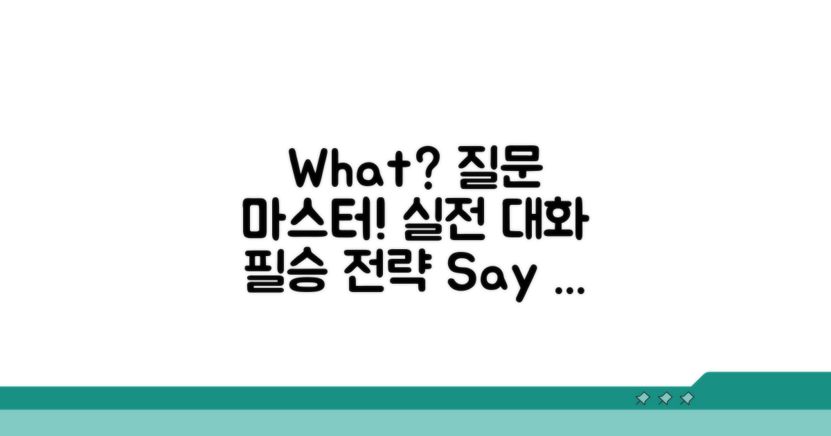 실전 대화에서 'What' 질문