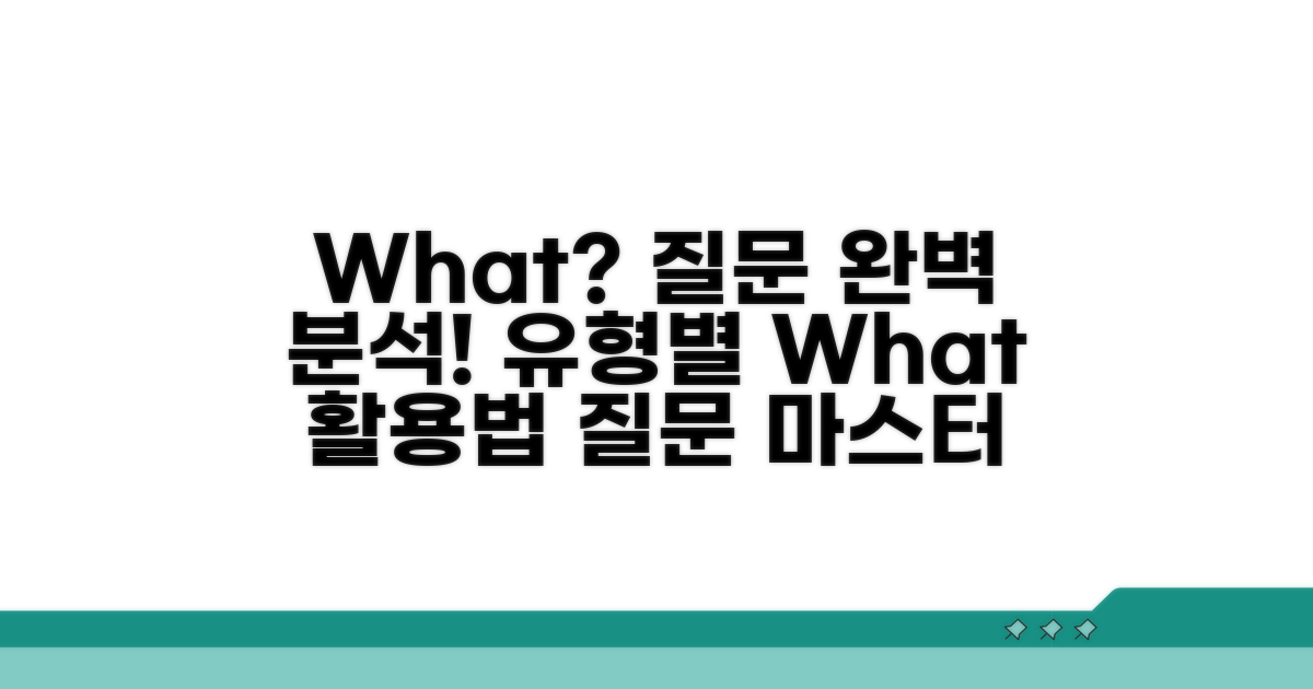 질문 유형별 'What' 활용법
