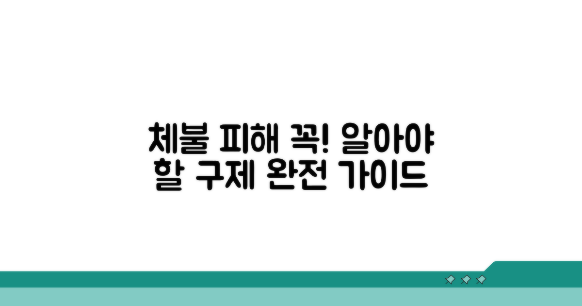 체불 피해 구제받는 완전 가이드