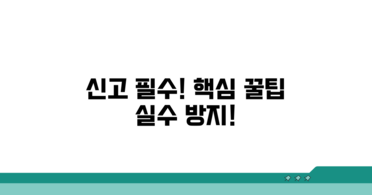 신고서 작성 시 유의사항과 팁