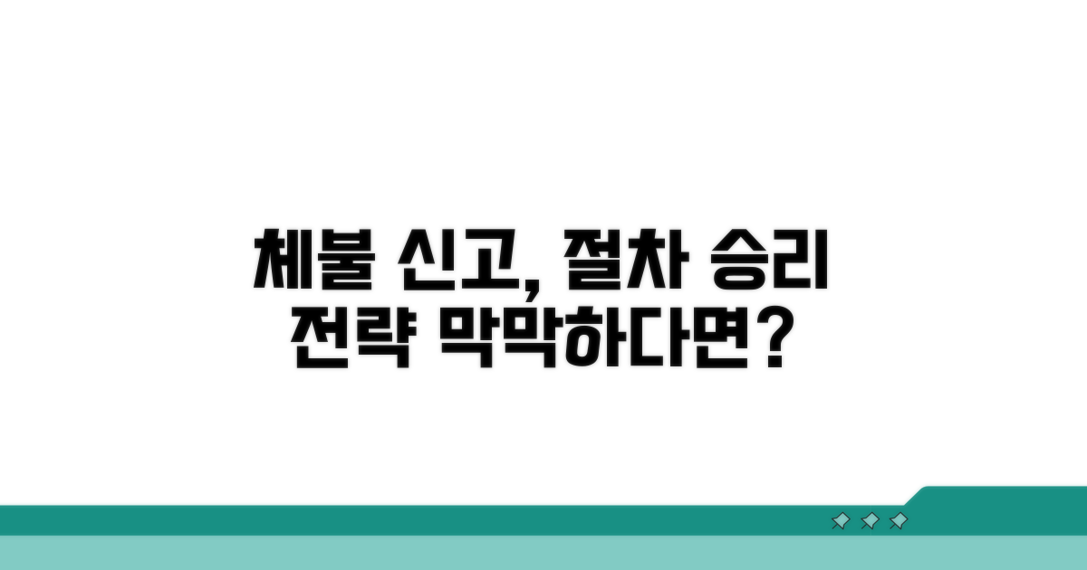 체불 신고 법적 절차 및 대응 전략