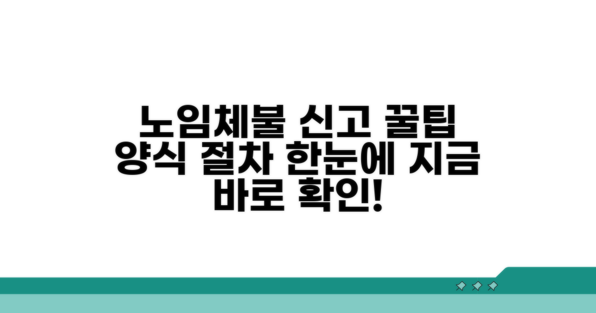 노임체불 신고서 양식과 핵심 절차