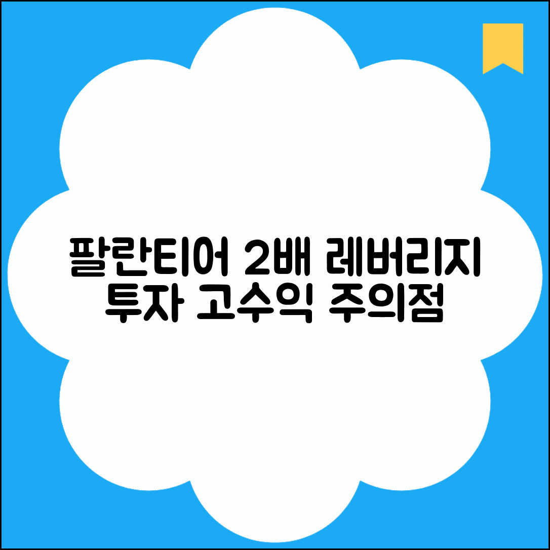팔란티어 2배 레버리지 상품 | 고수익 투자 상품 조건, 전망, 주의사항 총정리