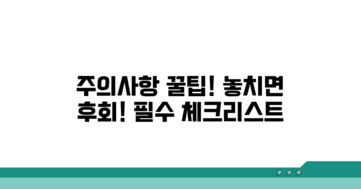 놓치지 말아야 할 주의사항 체크