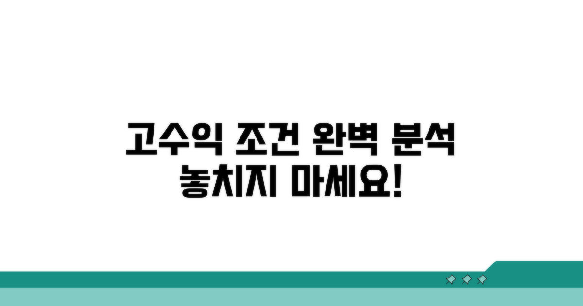 고수익 투자 상품 조건 완벽 정리