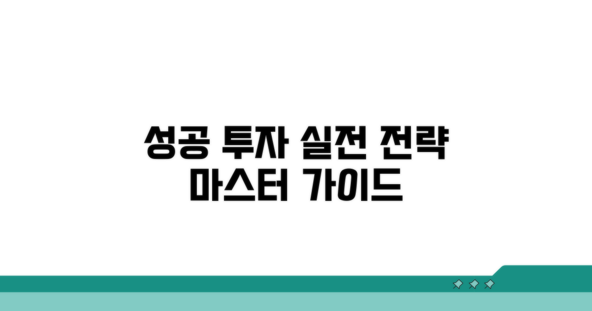 성공 투자 위한 실전 전략 가이드