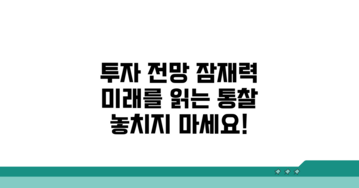 투자 전망과 잠재력 파헤치기