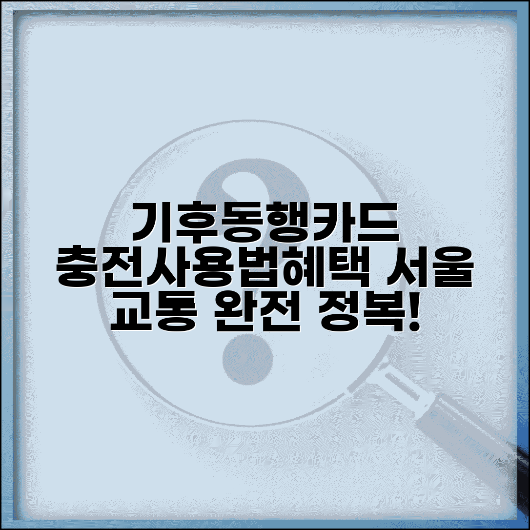 기후동행카드 충전방법 서울 교통카드 | 충전, 사용법, 혜택 완벽 가이드