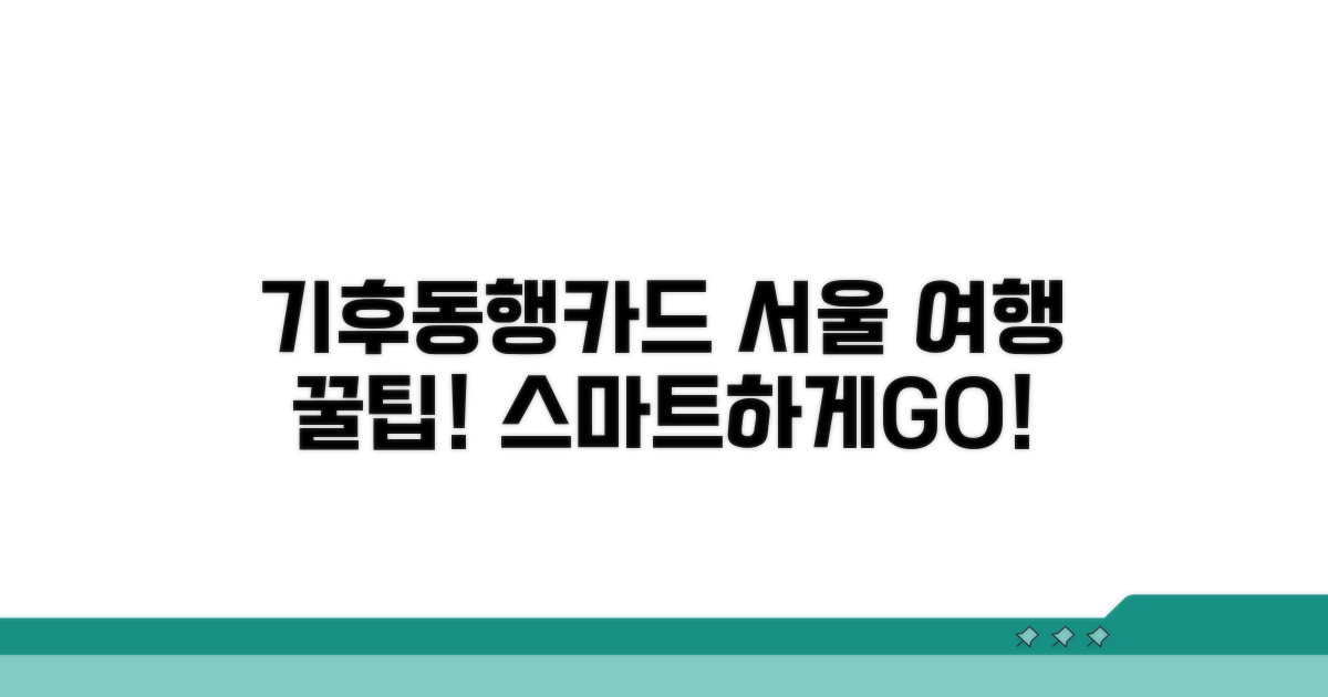 스마트한 서울 여행, 기후동행카드로