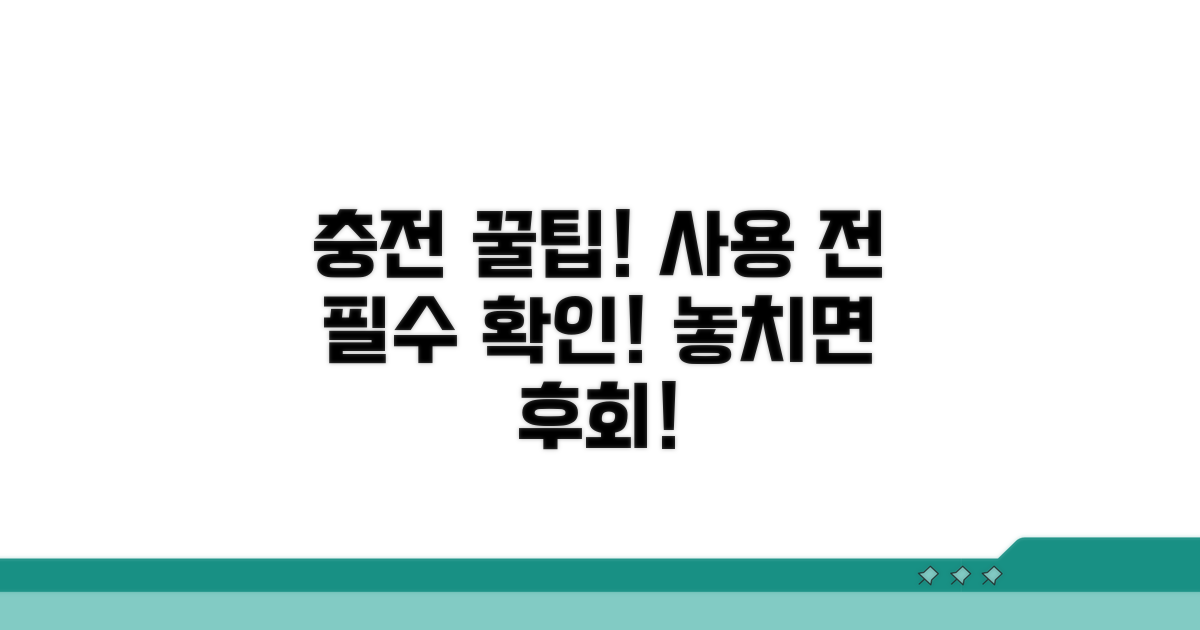 충전, 사용 전 꼭 알아야 할 것들