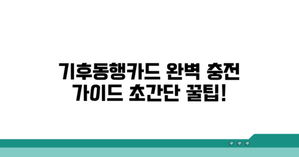 기후동행카드 충전 방법 완벽 정리