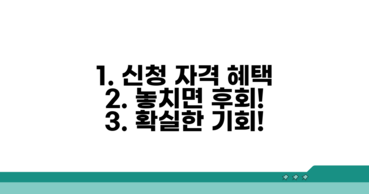 신청 자격 및 장점 상세 분석